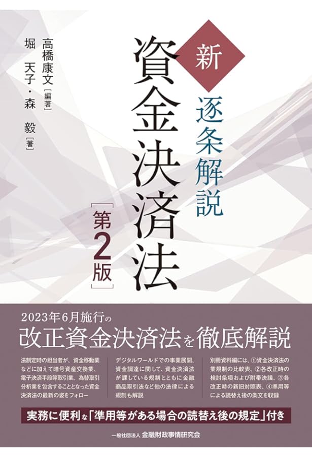 新・逐条解説 資金決済法 | 高橋 康文, 堀 天子, 森 毅, 高橋 康文 |本